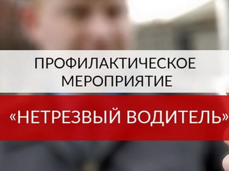 В Обнинске проводится оперативно-профилактическое мероприятие &quot;Нетрезвый водитель&quot;.